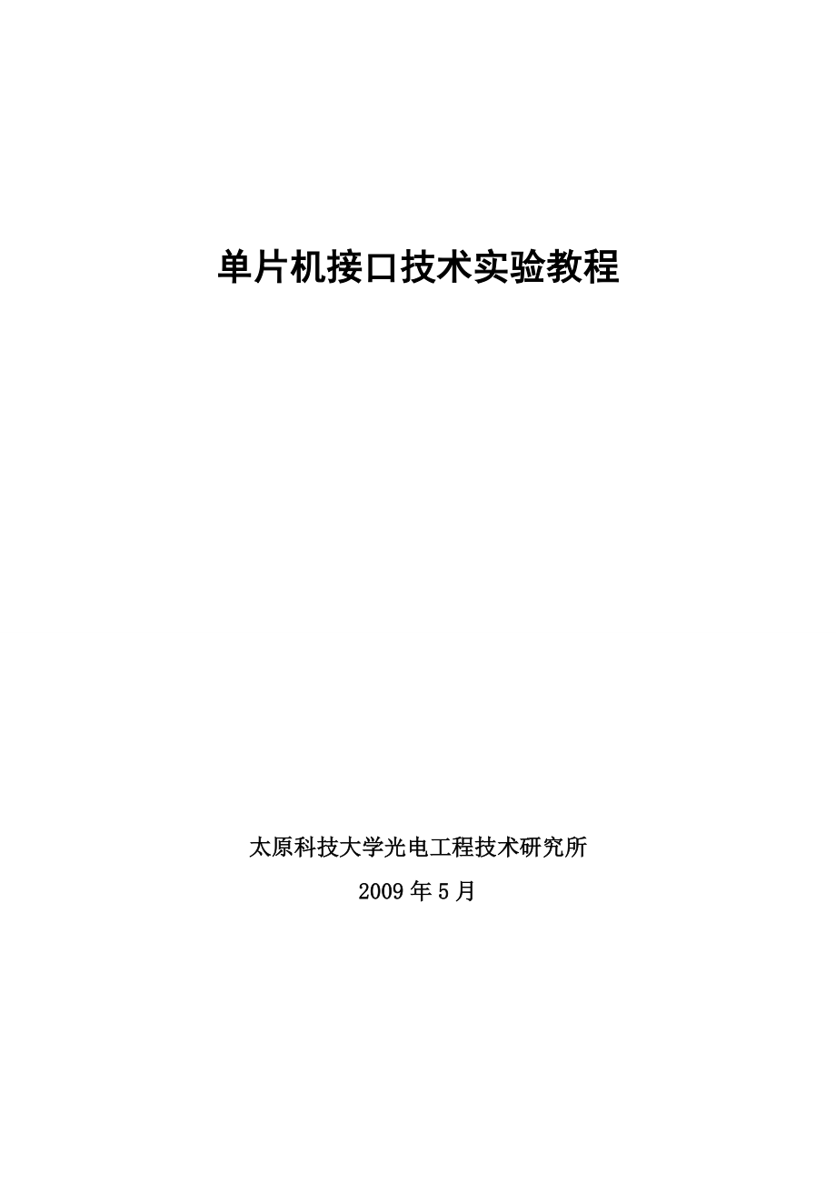单片机接口技术实验教程_第1页