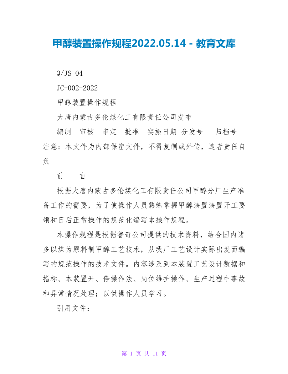 甲醇装置操作规程2023.05.14_第1页