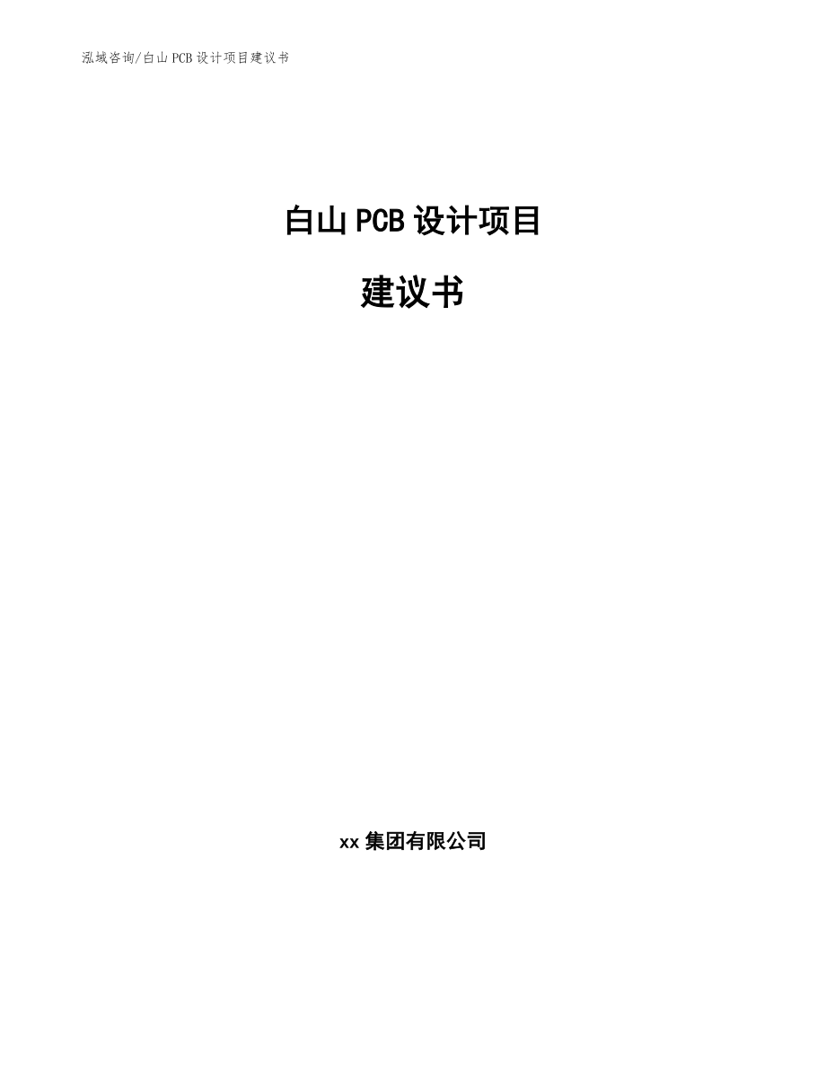 白山PCB设计项目建议书范文模板_第1页