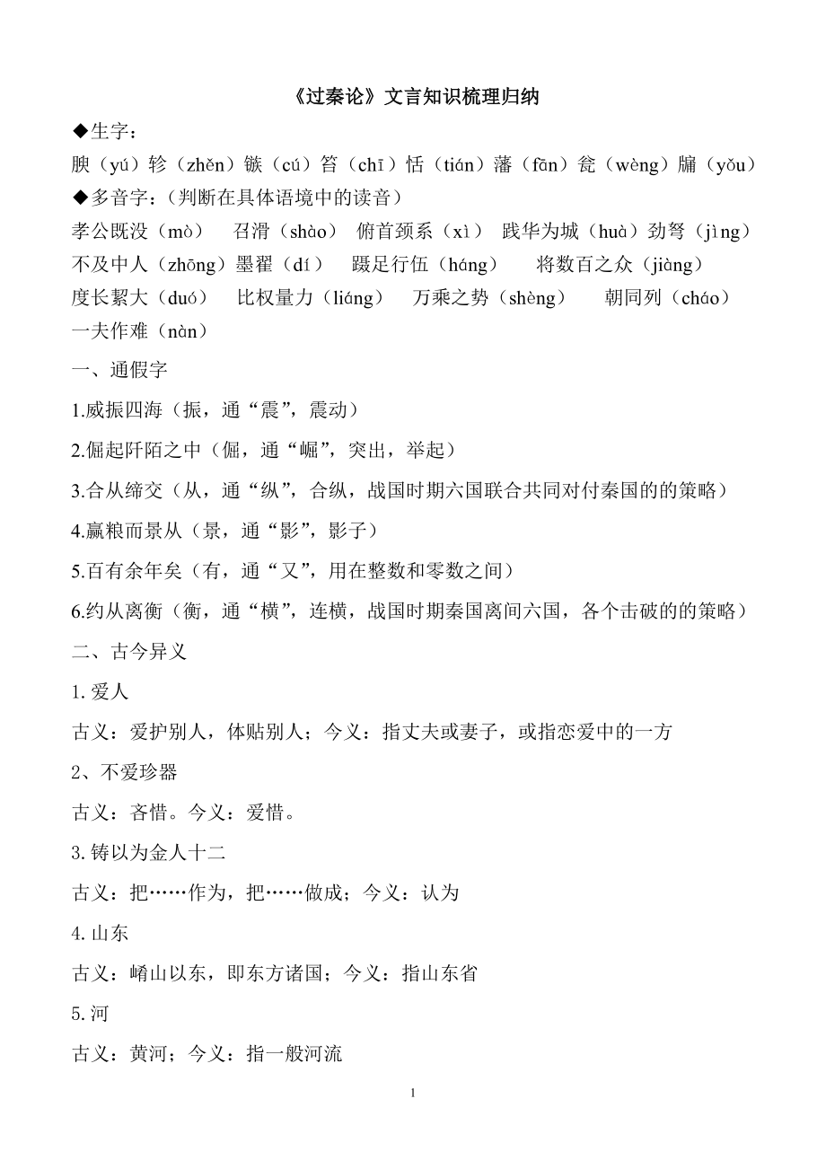 过秦论知识点梳理归纳_第1页