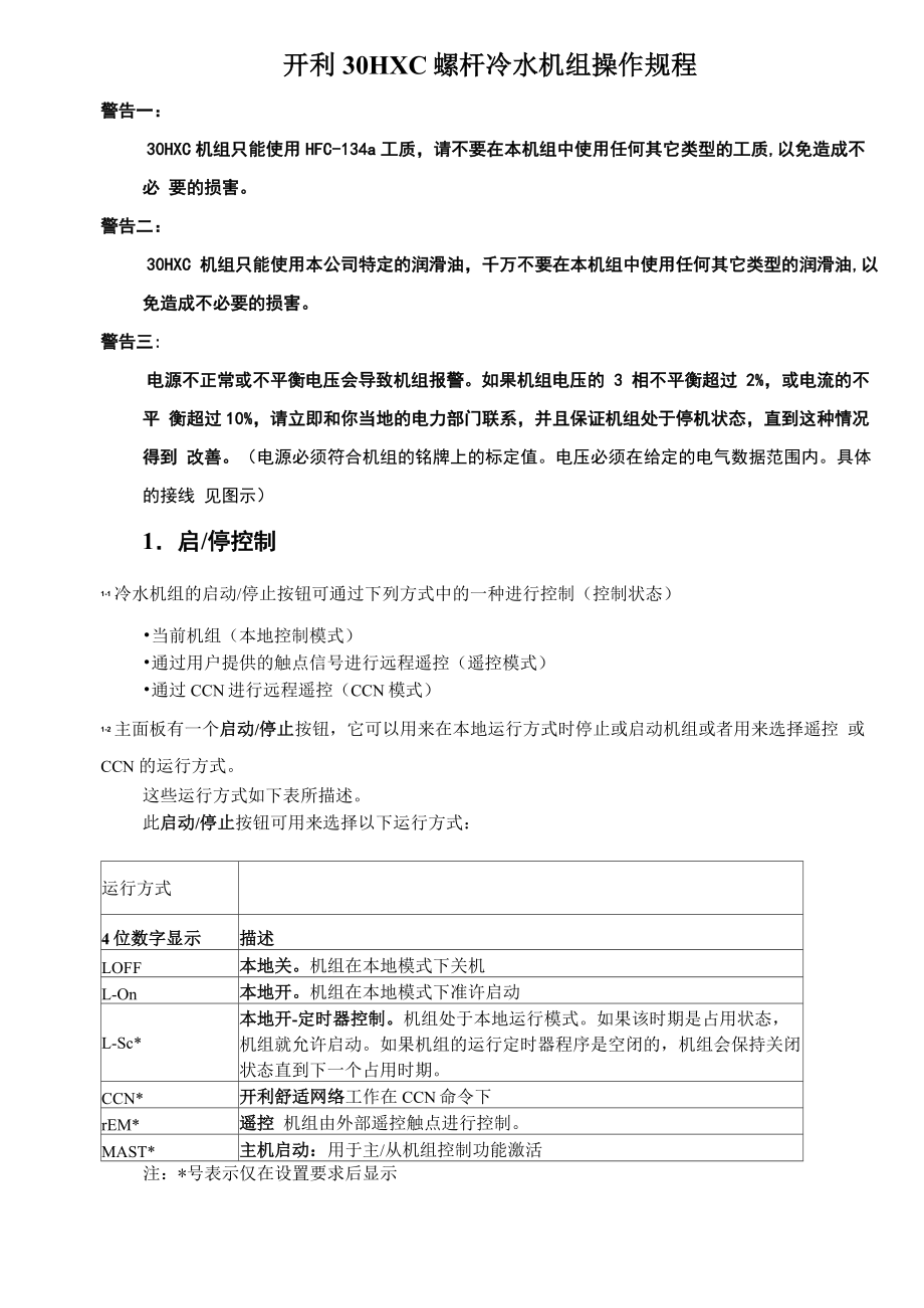 开利HC螺杆冷水机组操作程序与故障代码_第1页