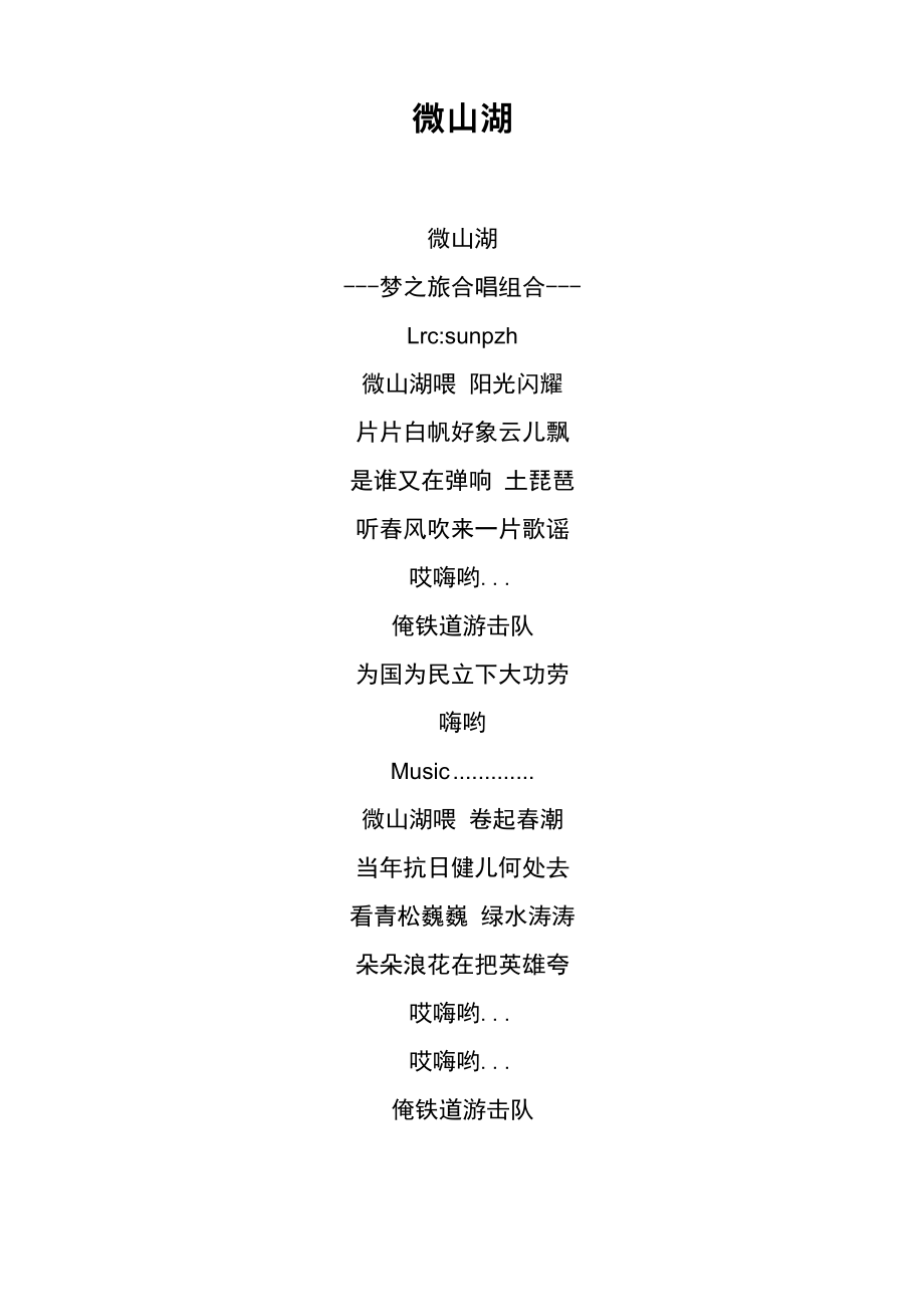 《微山湖》歌词 梦_第1页