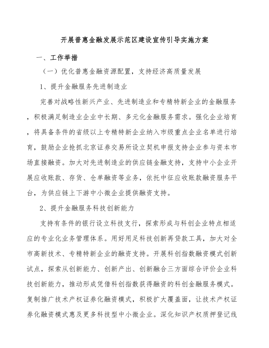 开展普惠金融发展示范区建设宣传引导实施方案_第1页