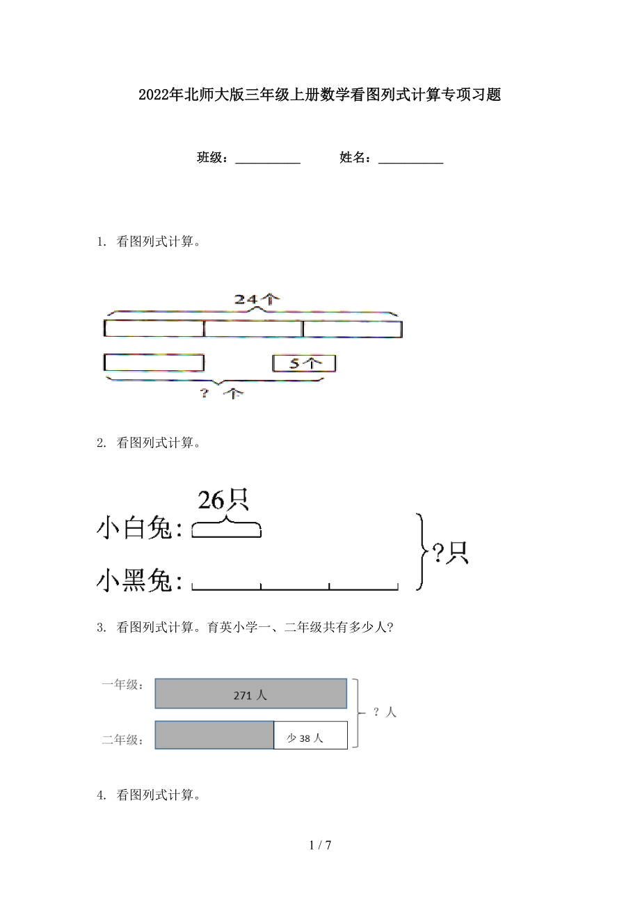 2022年北师大版三年级上册数学看图列式计算专项习题_第1页