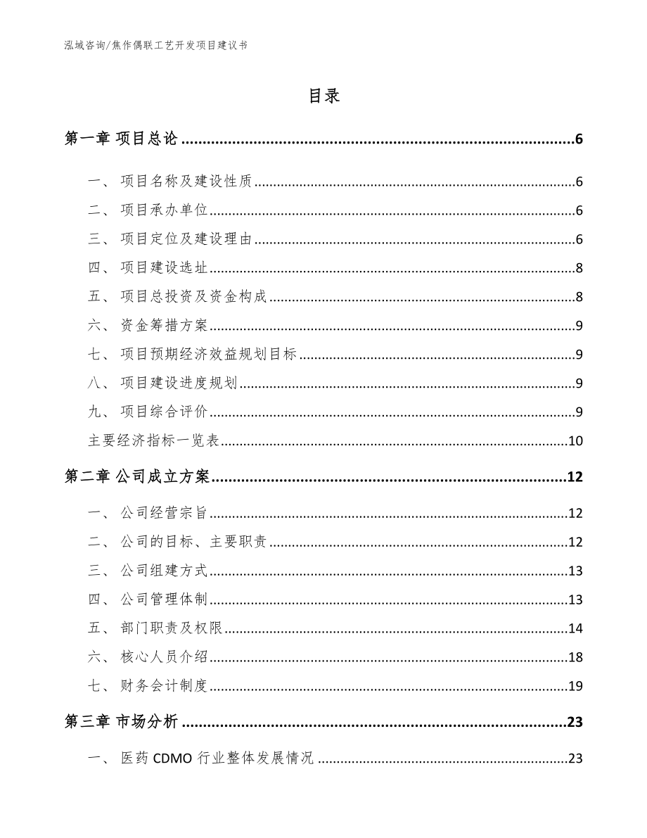 焦作偶联工艺开发项目建议书范文_第1页