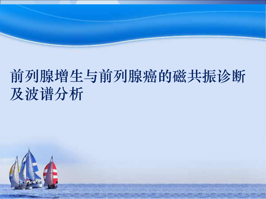 前列腺增生与前列腺癌的磁共振诊断及波谱分析_第1页