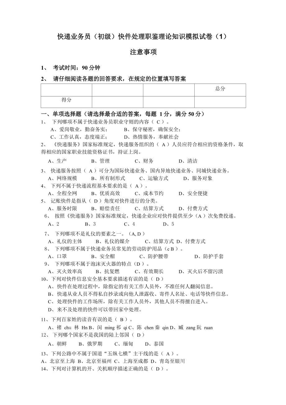 快递业务员快件处理模拟试卷(1)_第1页
