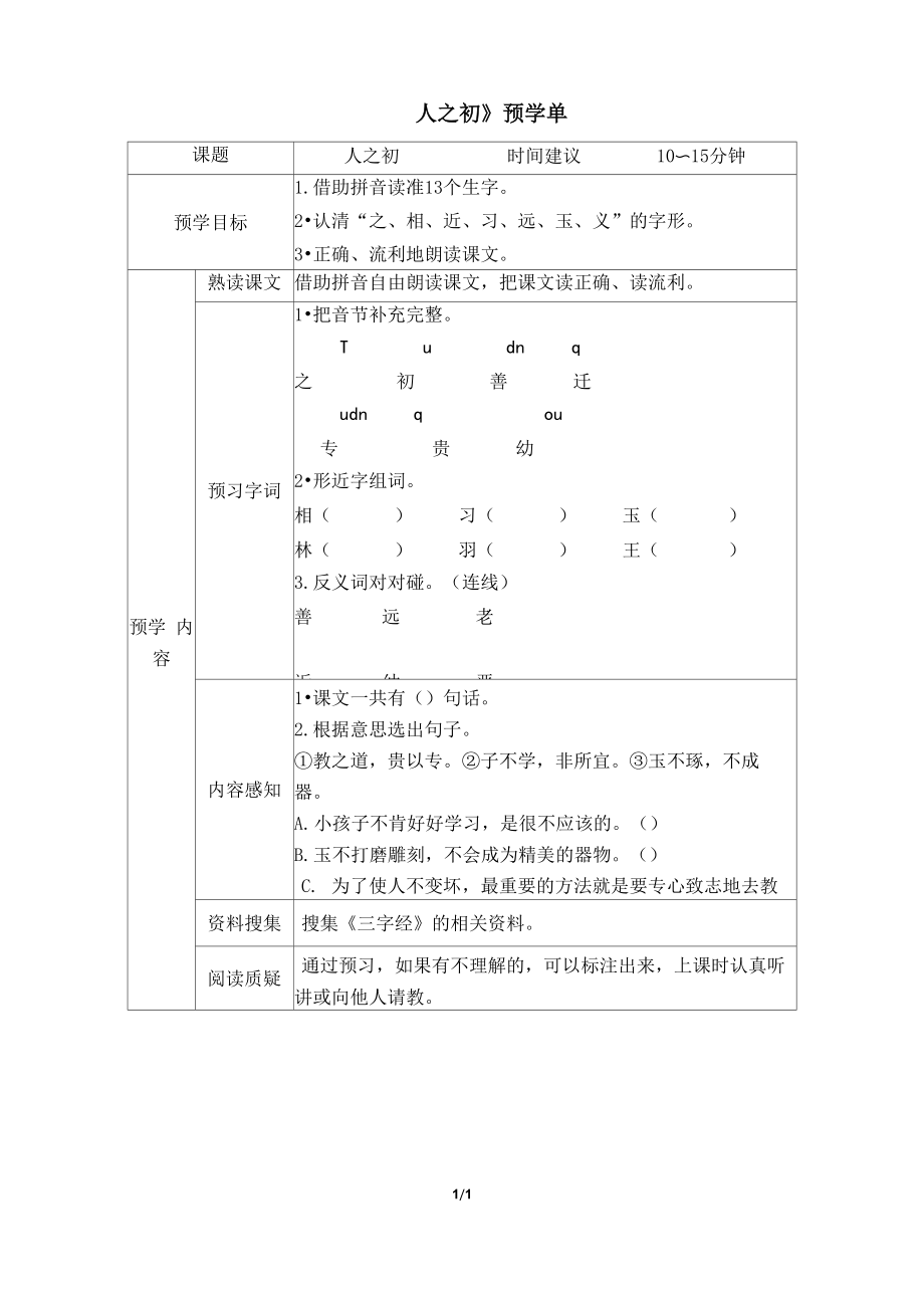 《人之初》预学单_第1页