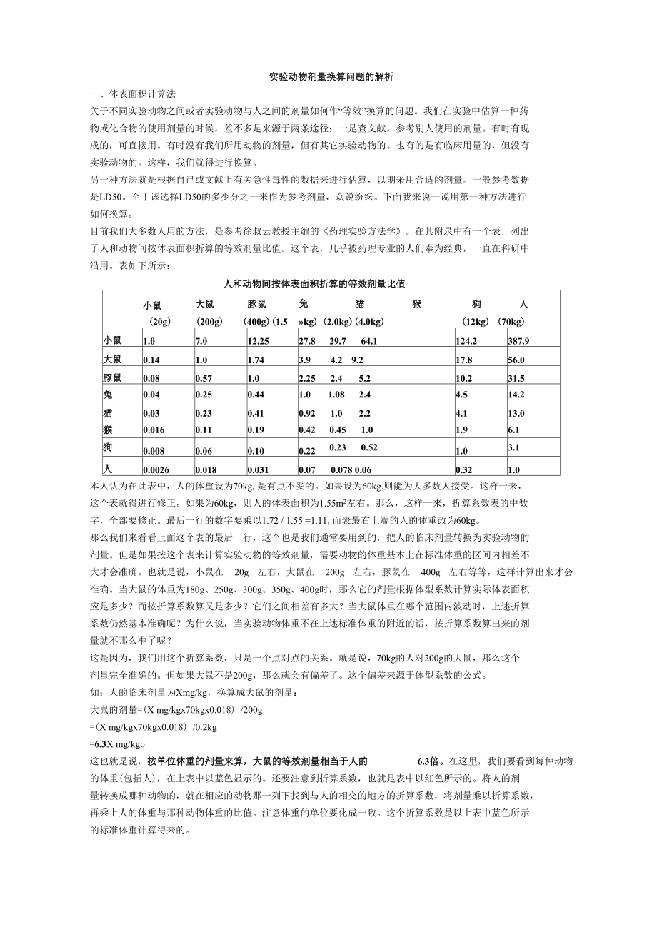 实验动物剂量换算问题_第1页