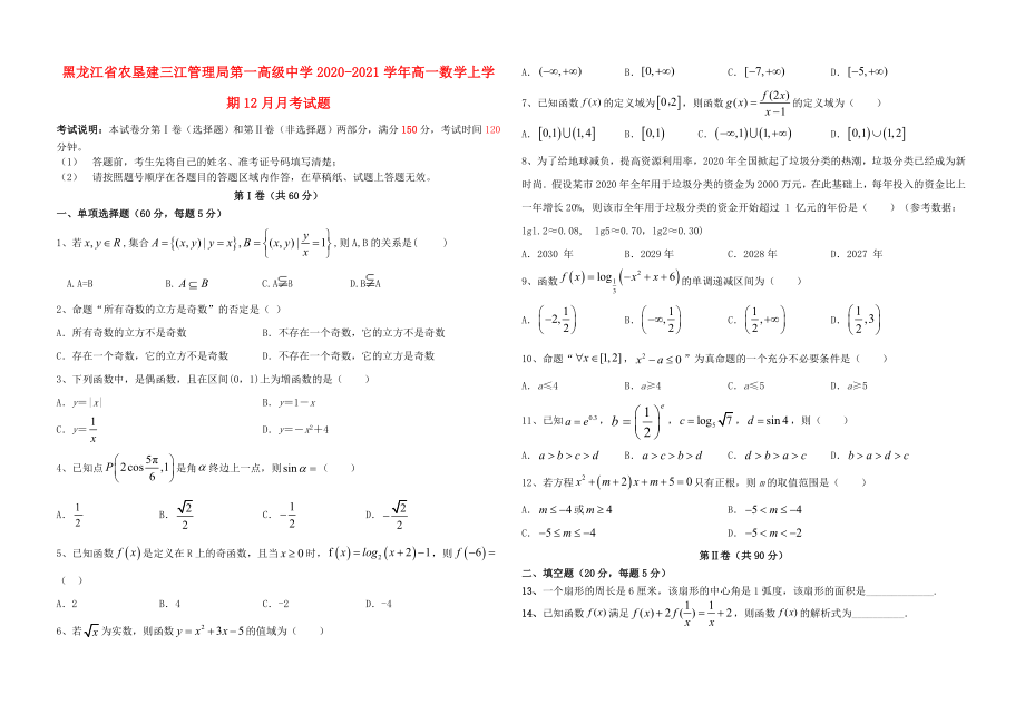 黑龙江省20202021学年高一数学上学期12月月考试题_第1页