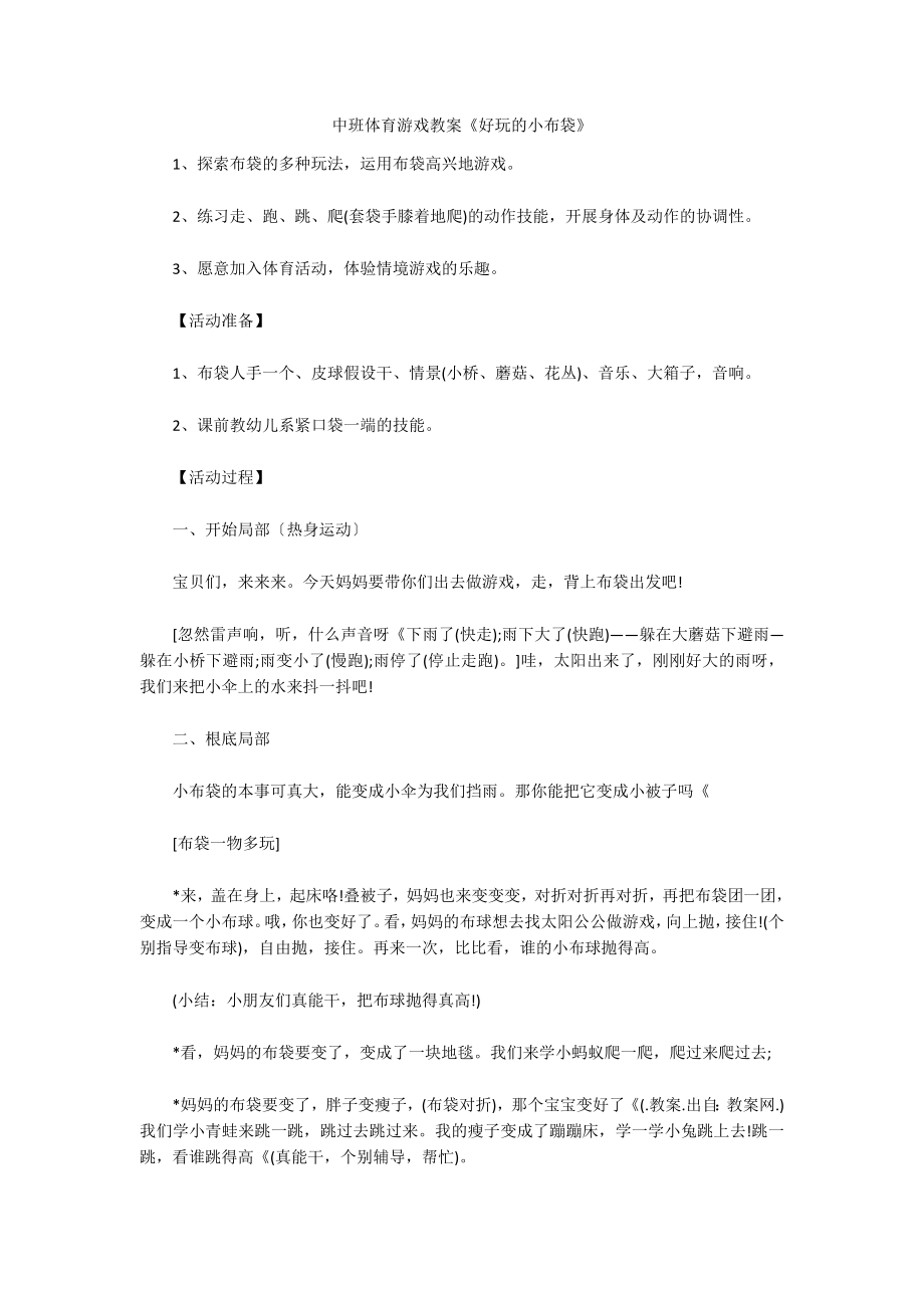 中班体育游戏教案《好玩的小布袋》_第1页