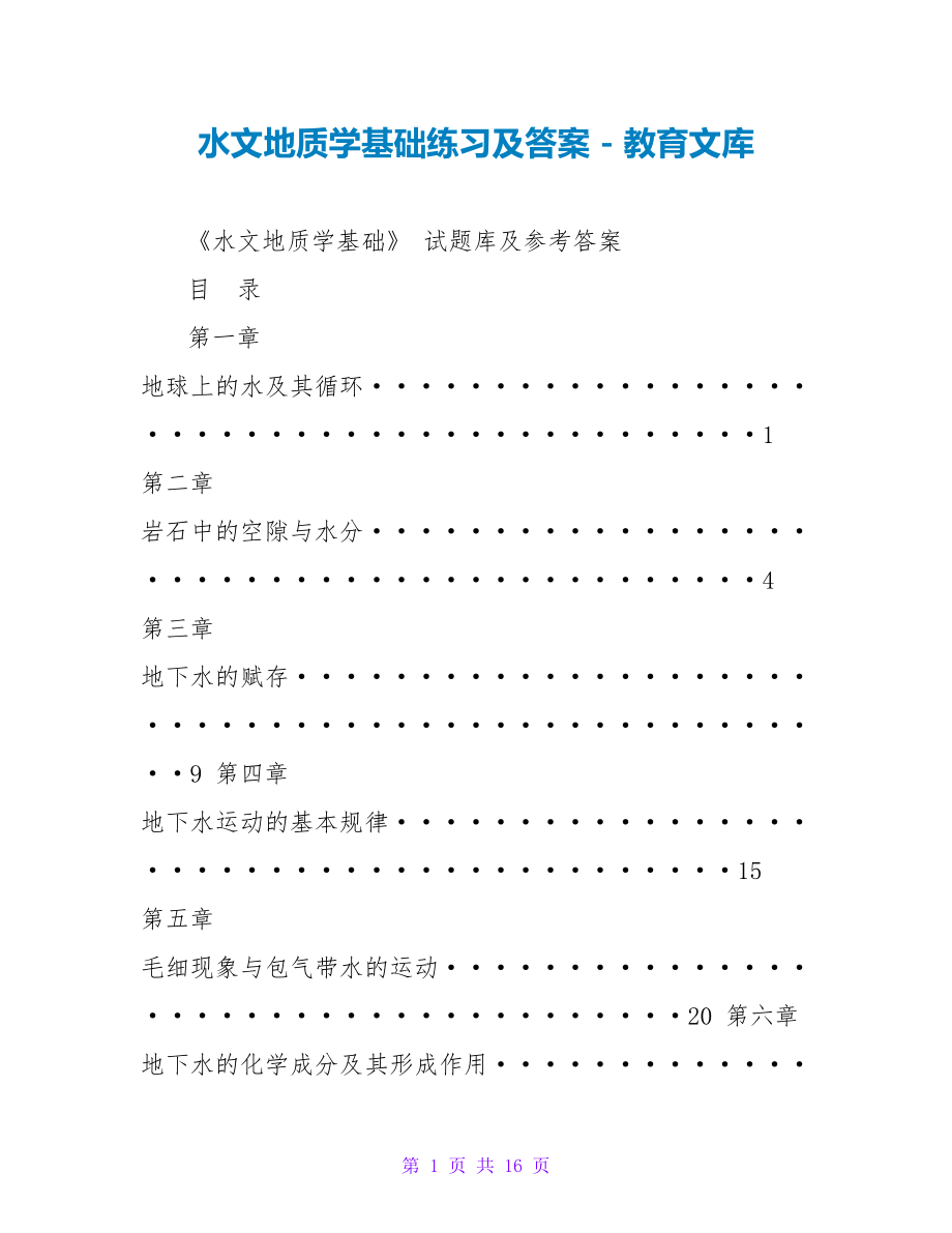 水文地质学基础练习及答案_第1页