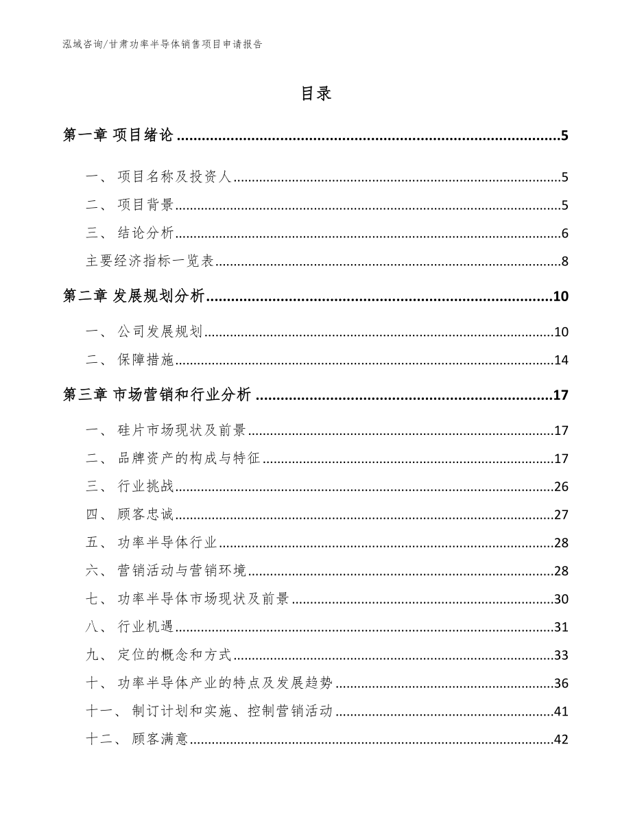 甘肃功率半导体销售项目申请报告（参考模板）_第1页