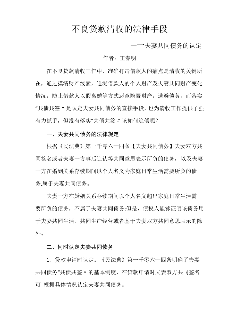 不良贷款清收的法律手段——夫妻共同债务的认定_第1页