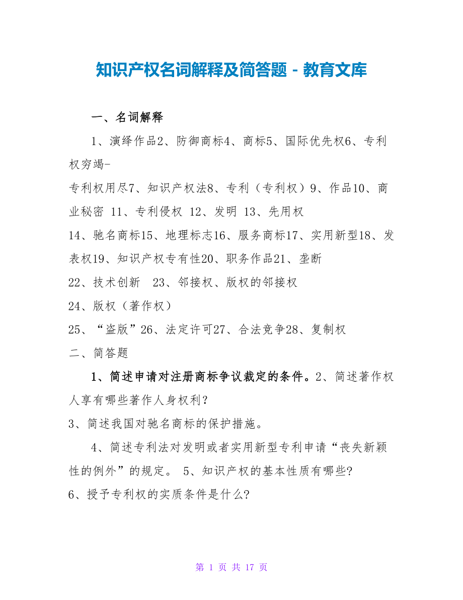 知识产权名词解释及简答题_第1页