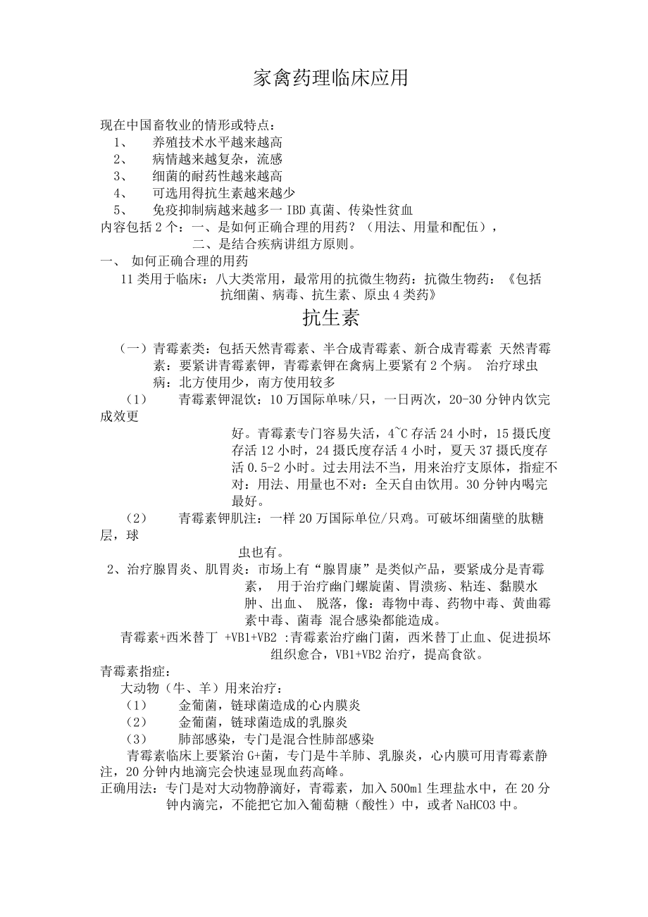 家禽药理临床应用_第1页