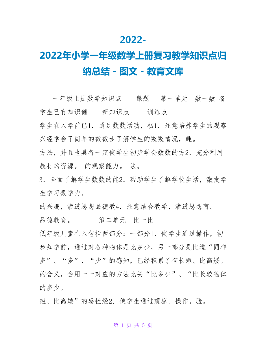 2022-2023年小学一年级数学上册复习教学知识点归纳总结_第1页