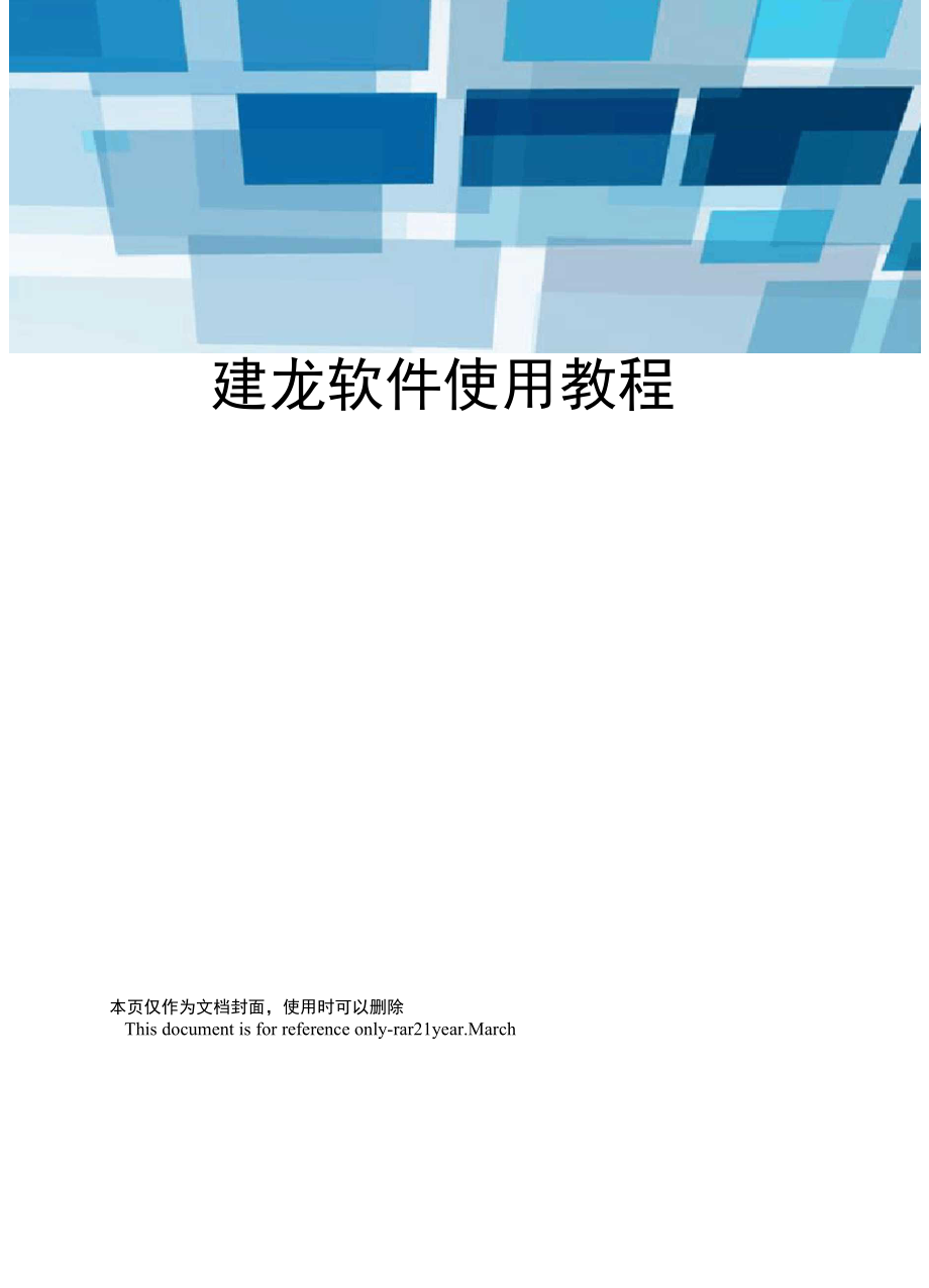 建龙软件使用教程_第1页