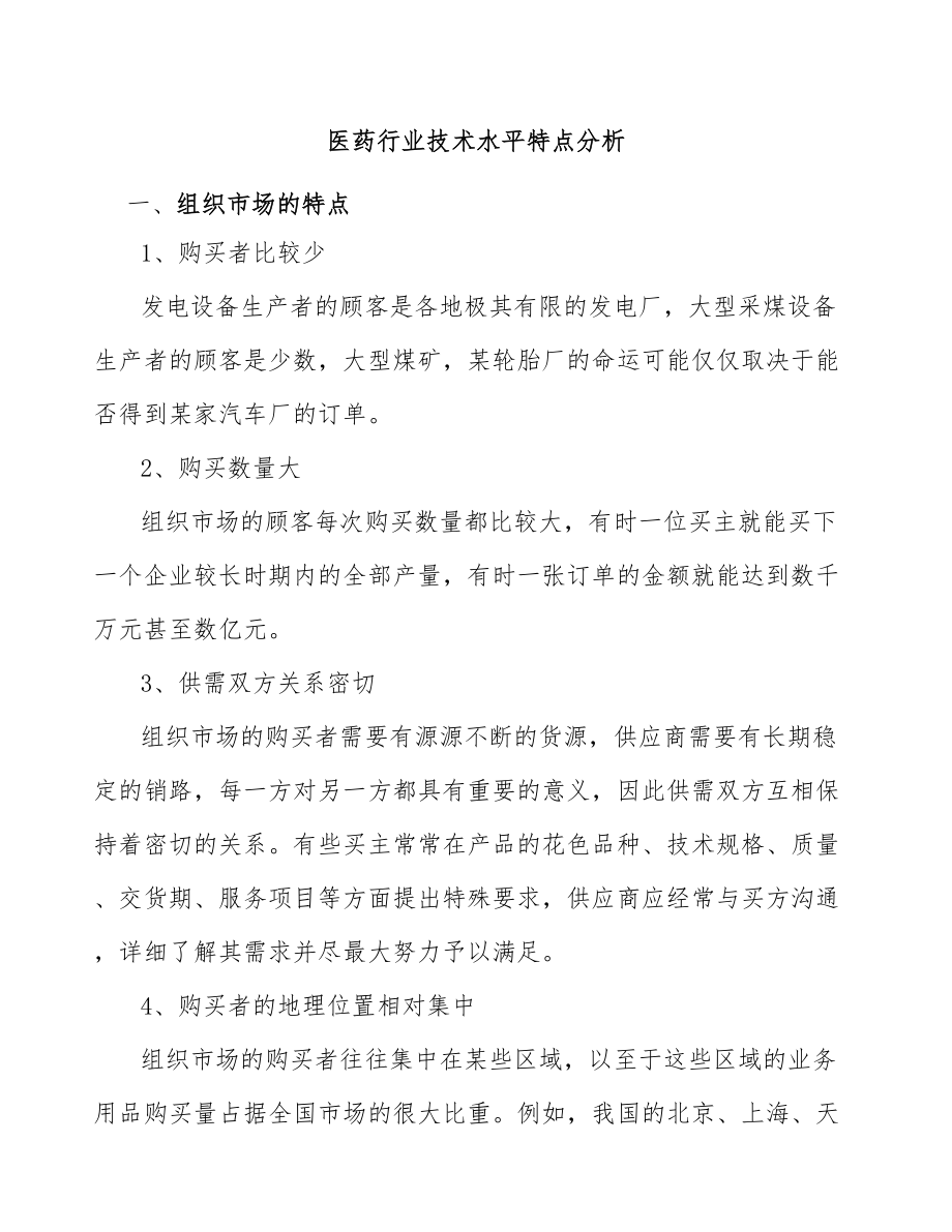 医药行业技术水平特点分析_第1页