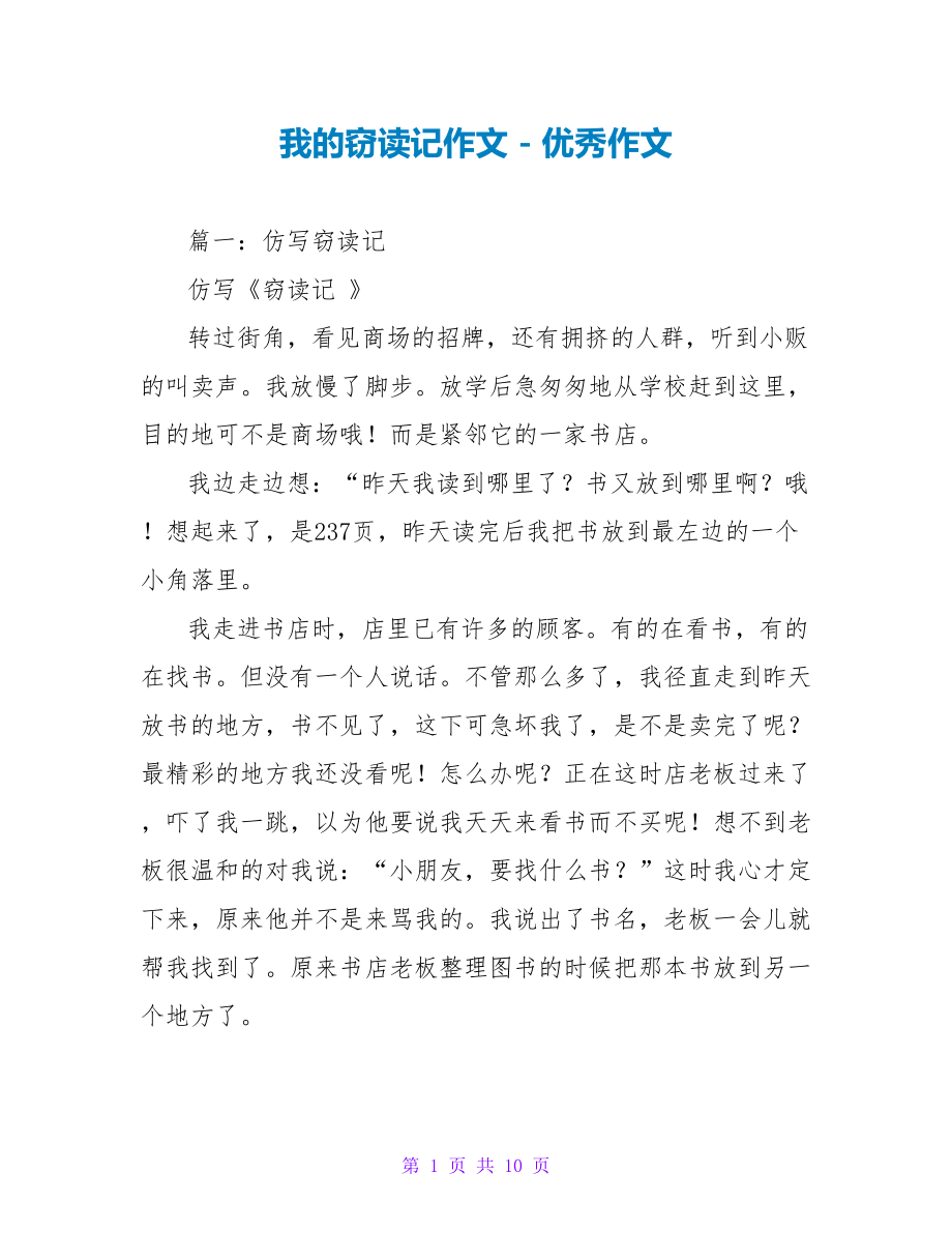 我的窃读记作文2_第1页