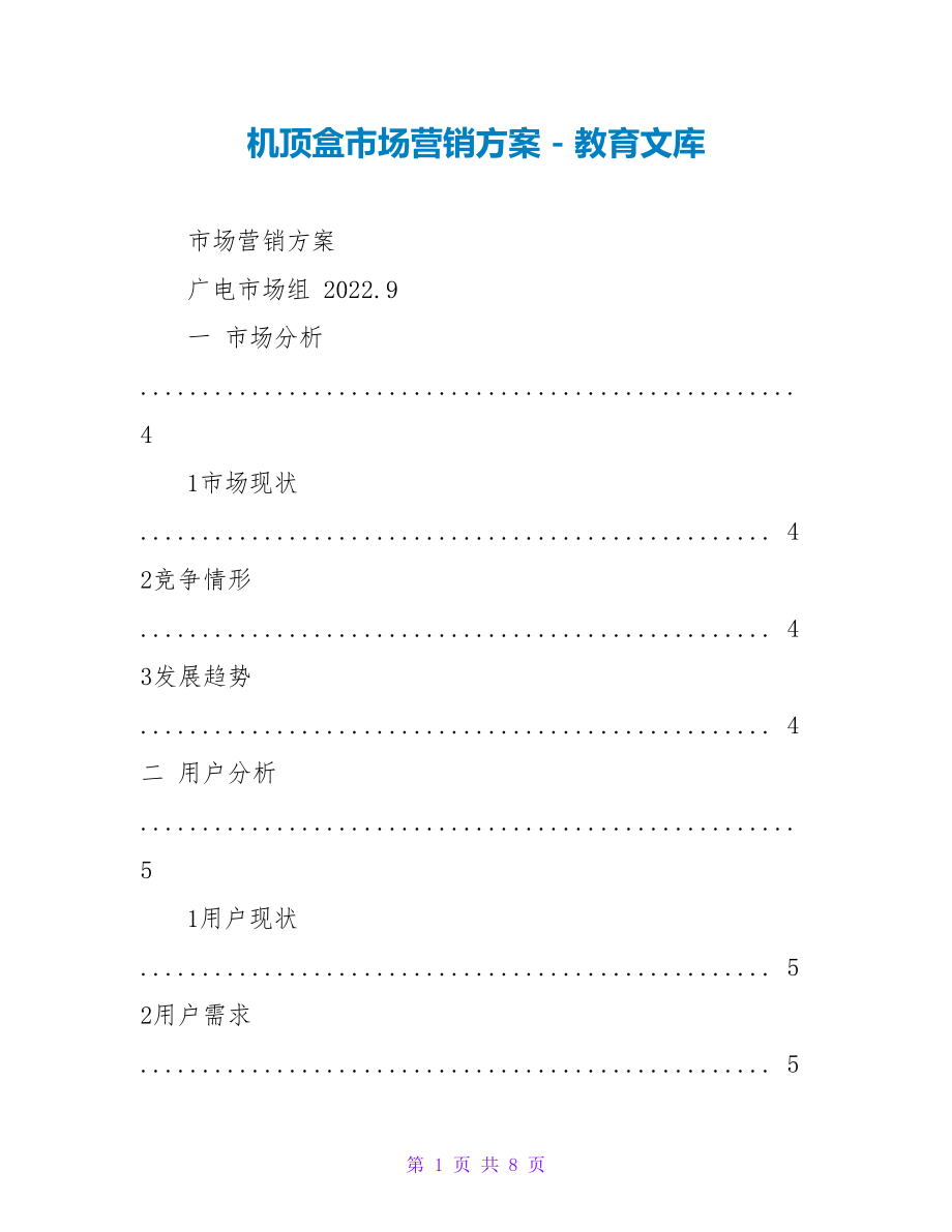 机顶盒市场营销方案_第1页
