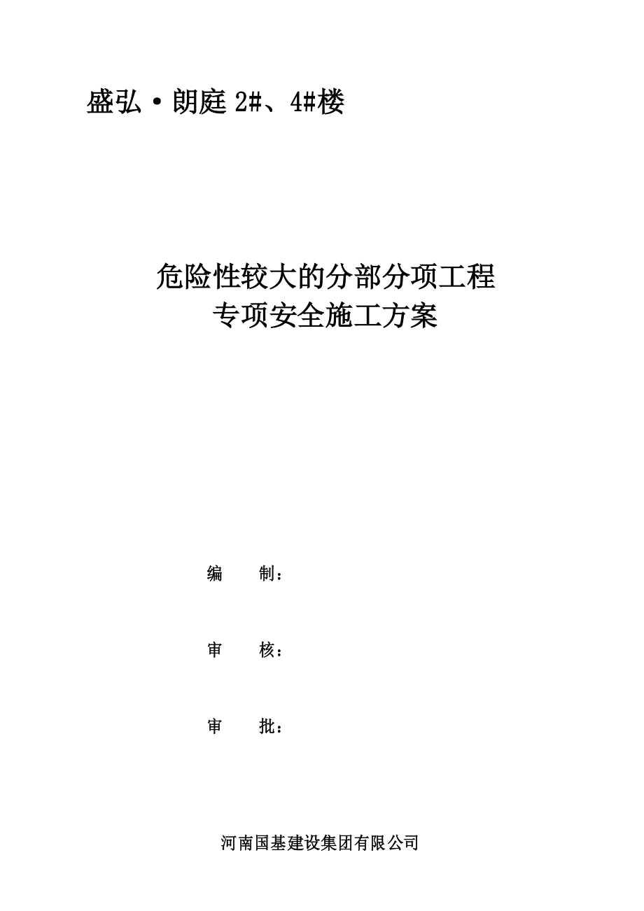 危险性较大的专项安全施工方案_第1页