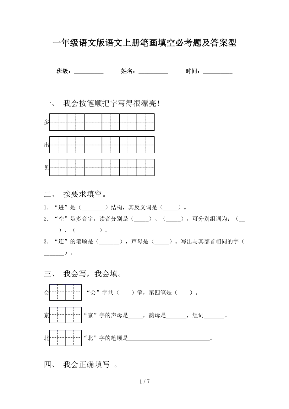 一年级语文版语文上册笔画填空必考题及答案型_第1页
