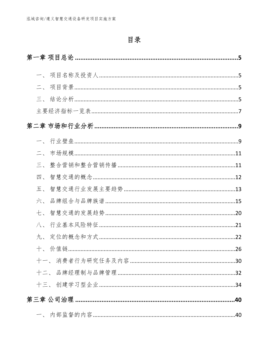 遵义智慧交通设备研发项目实施方案_第1页