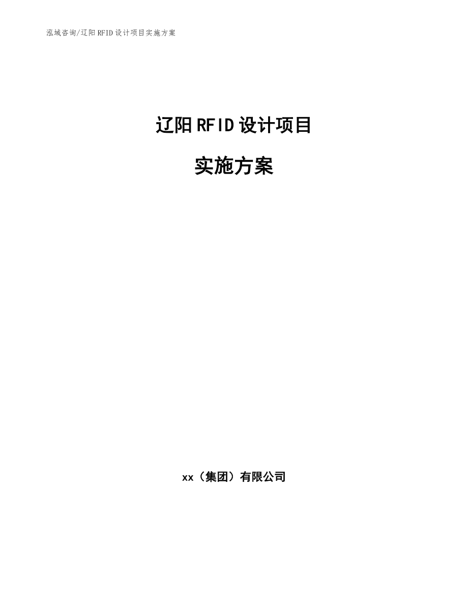 辽阳RFID设计项目实施方案【模板】_第1页