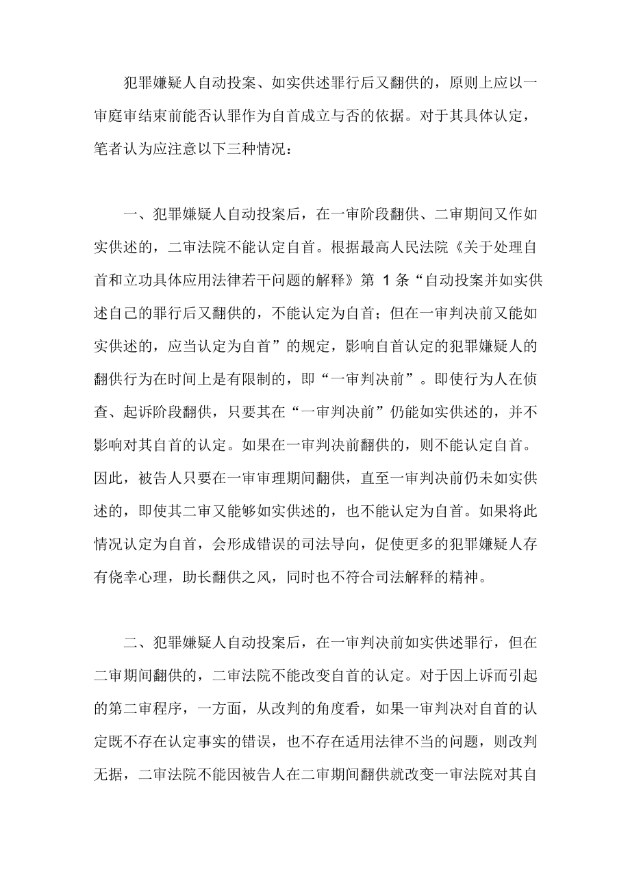 一审翻供、二审如实供述不认定为自首_第1页