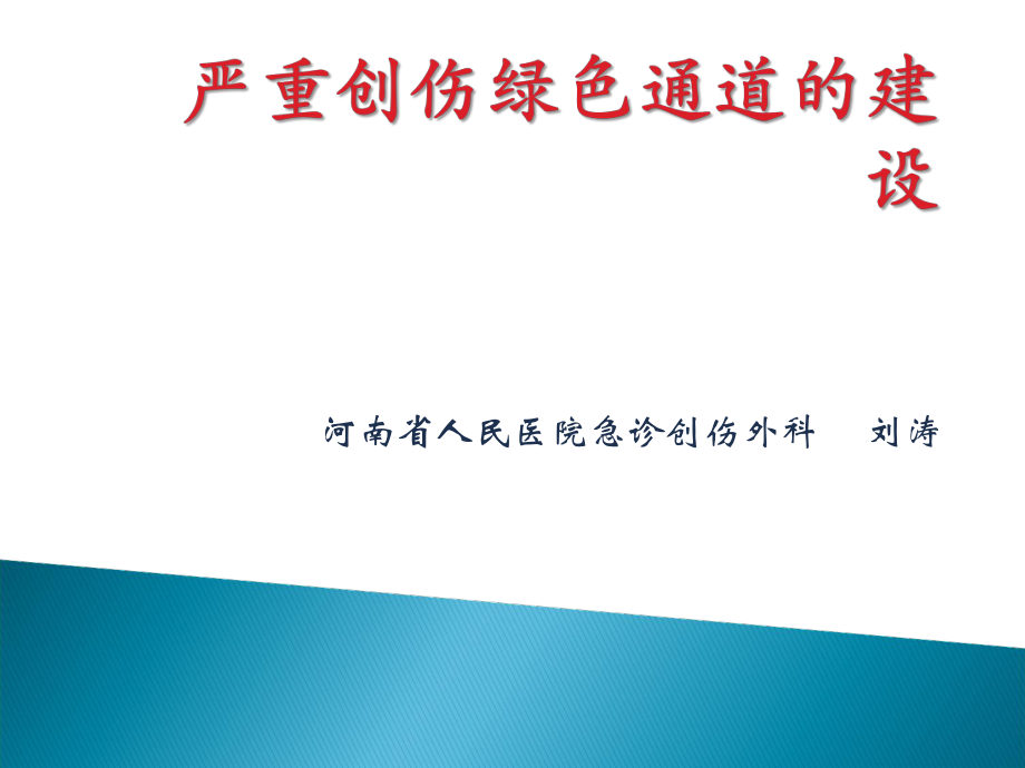创伤绿色通道的建设_第1页