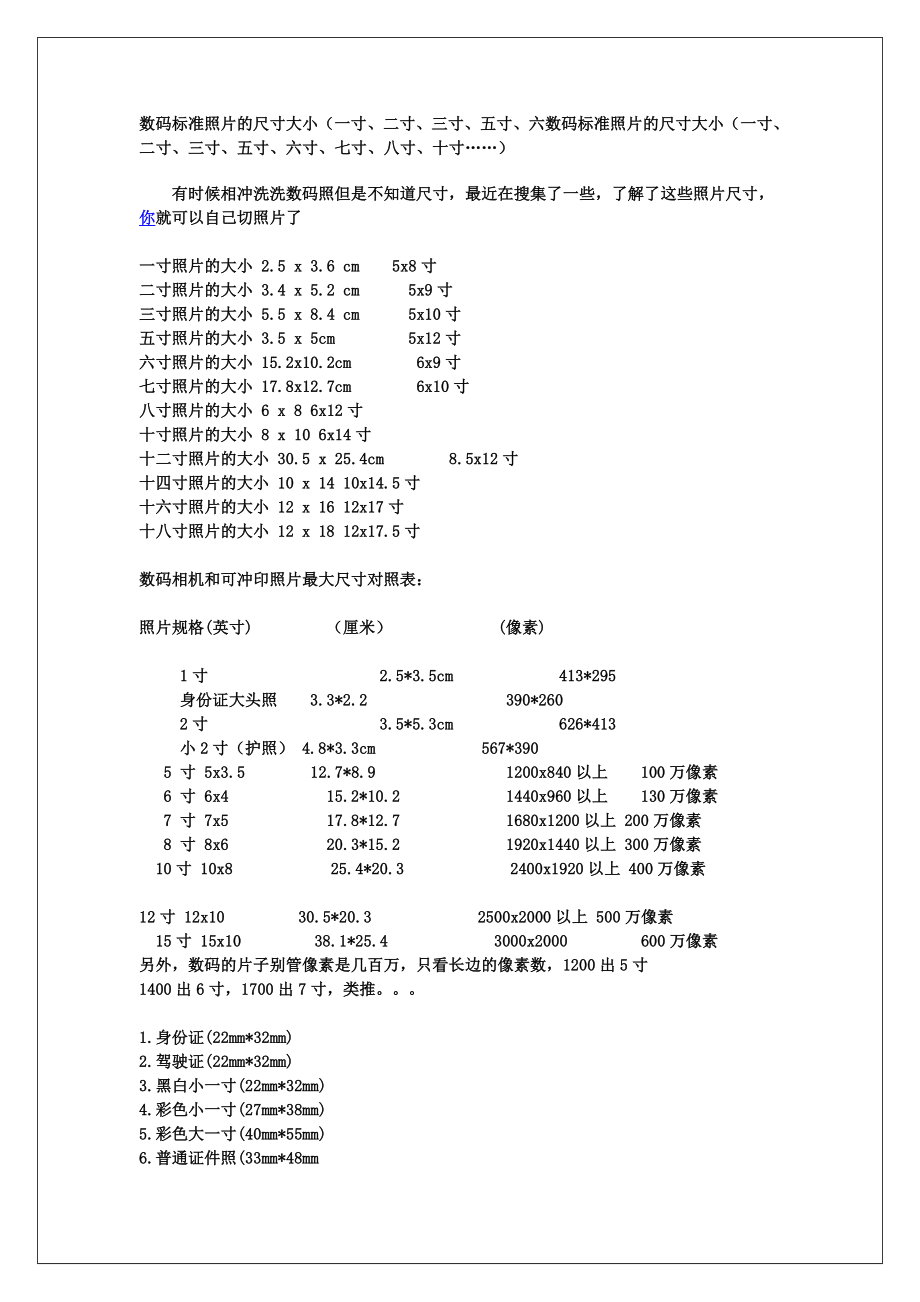 数码标准照片的尺寸大小_第1页