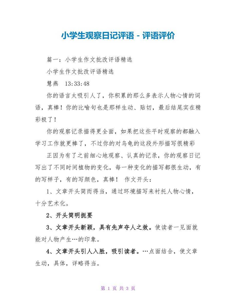 小学生观察日记评语_第1页