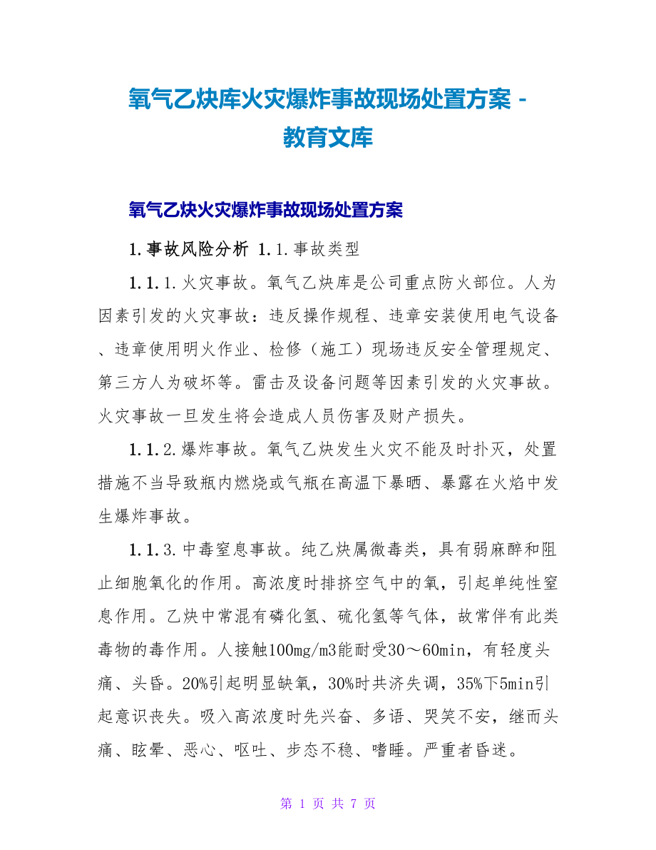 氧气乙炔库火灾爆炸事故现场处置方案_第1页