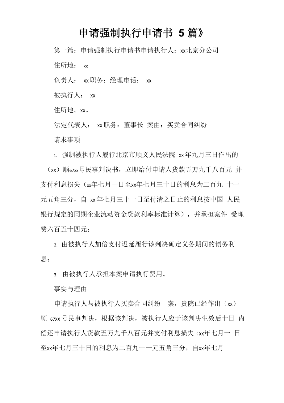 《申请强制执行申请书5篇》_第1页