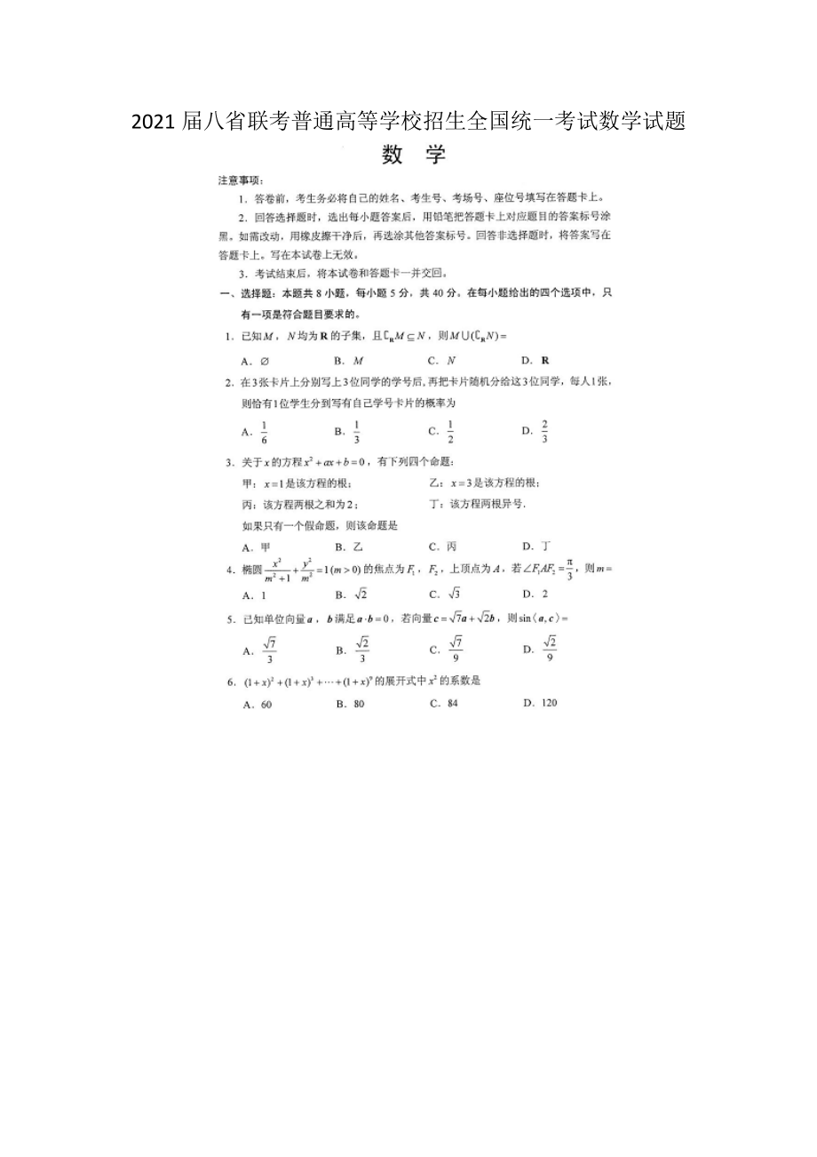 八省联考普通高等学校招生全国统一考试数学试题（含答案）_第1页