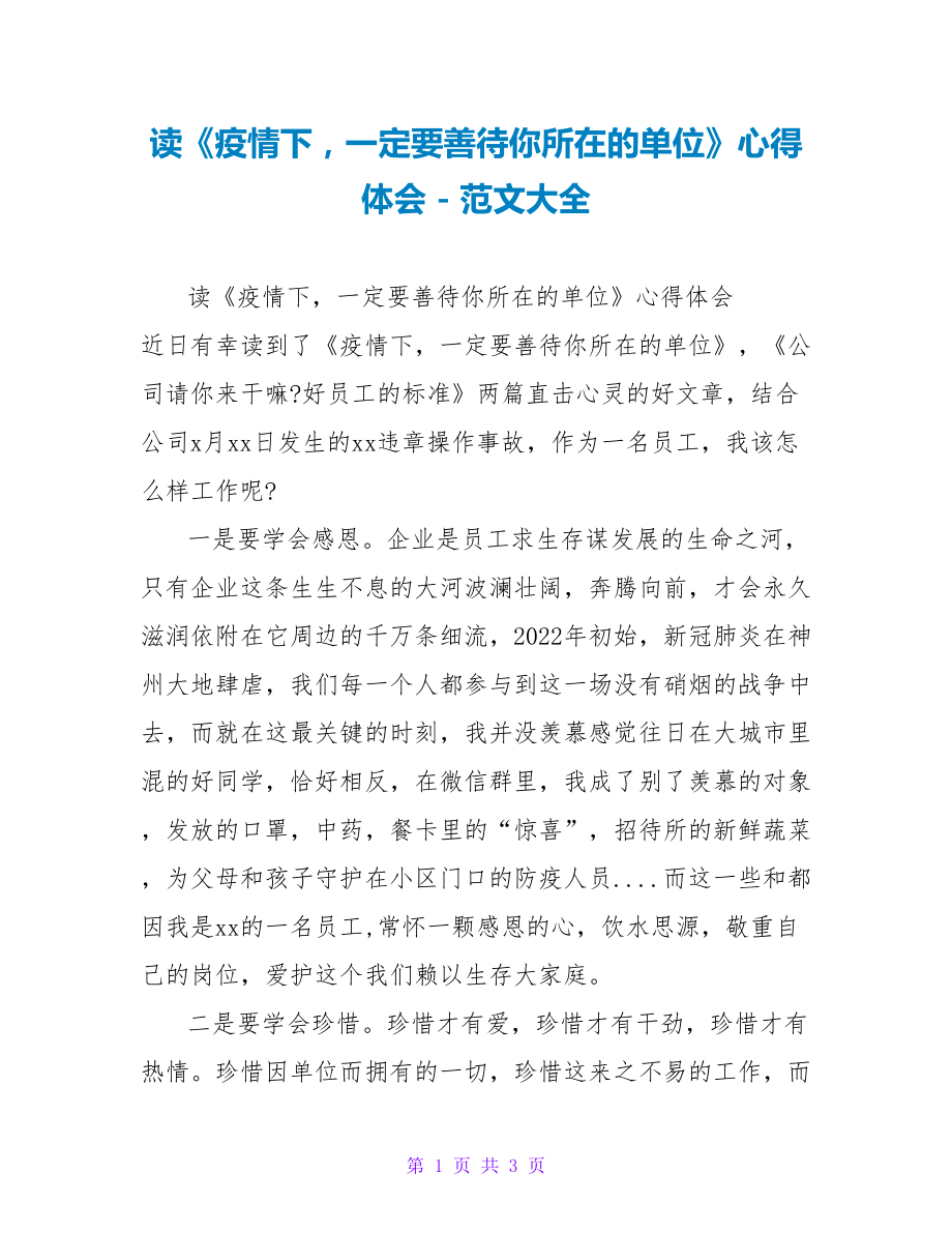 读《疫情下一定要善待你所在的单位》心得体会_第1页