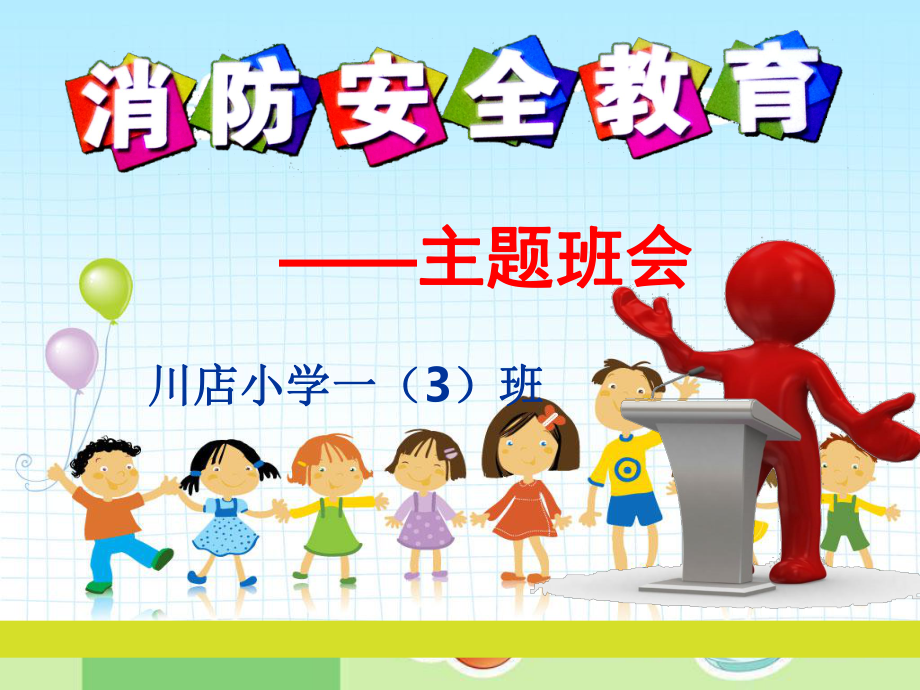 消防安全教育主题班会_第1页