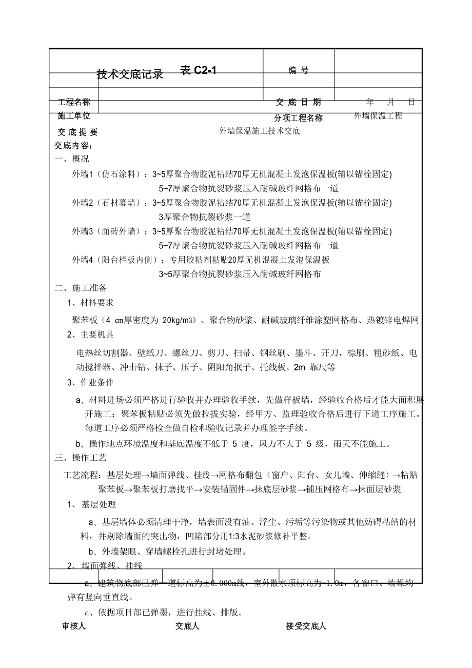 外墙保温施工技术交底_第1页