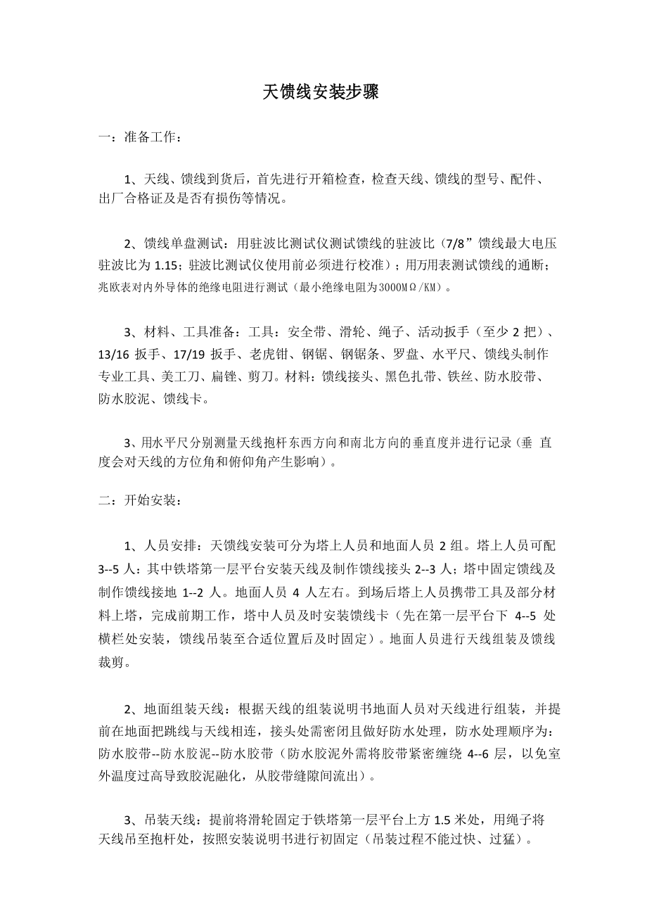 天馈线安装步骤_第1页