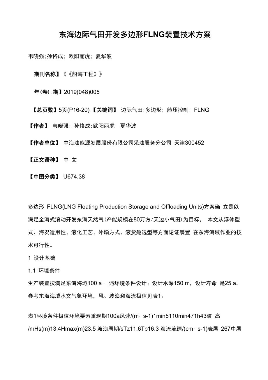 东海边际气田开发多边形FLNG装置技术方案_第1页