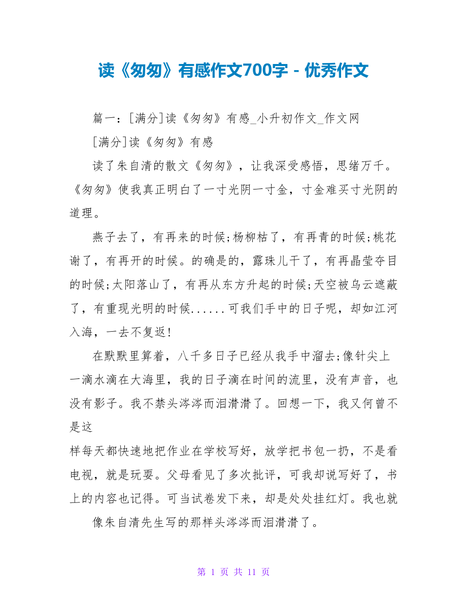 读《匆匆》有感作文700字_第1页