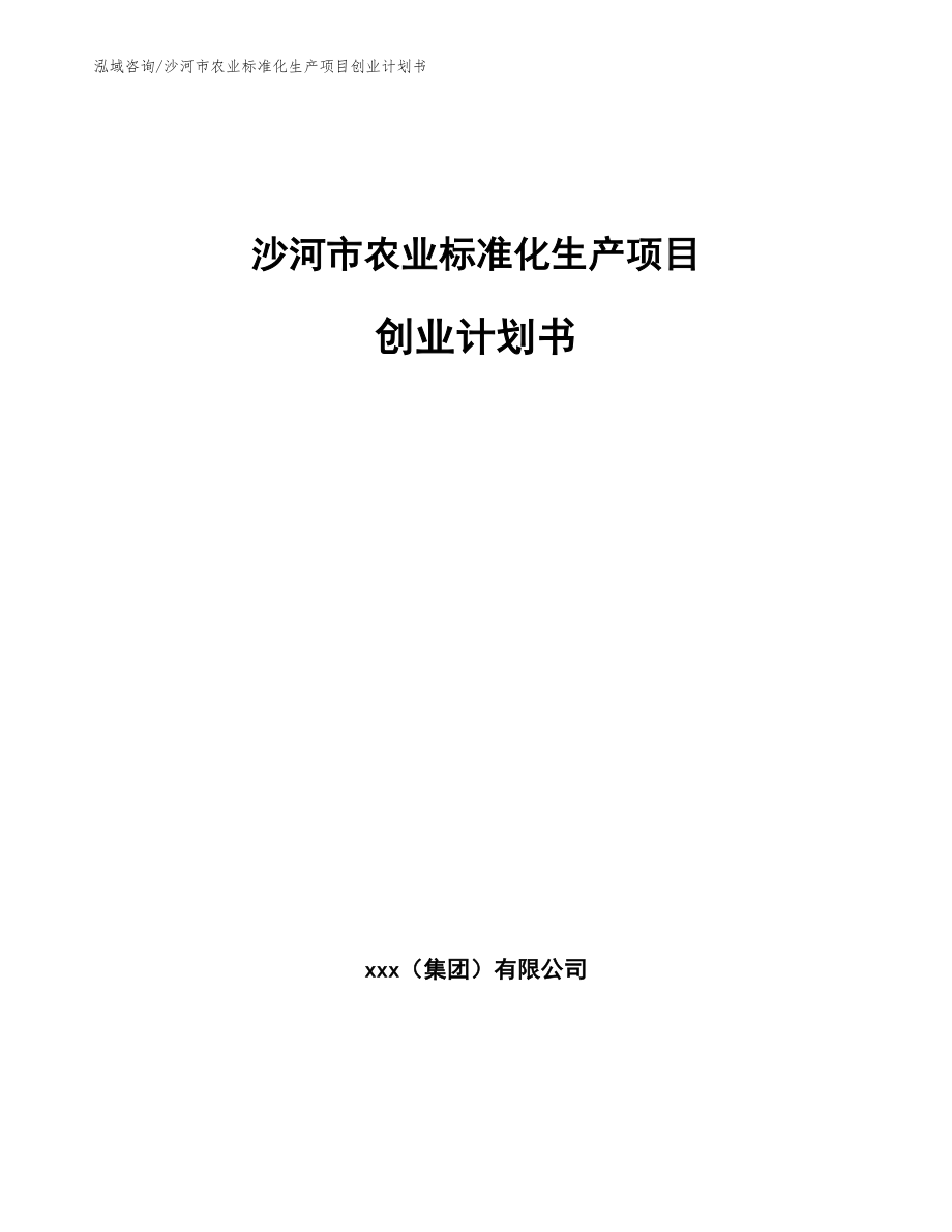 沙河市农业标准化生产项目创业计划书_模板范本_第1页