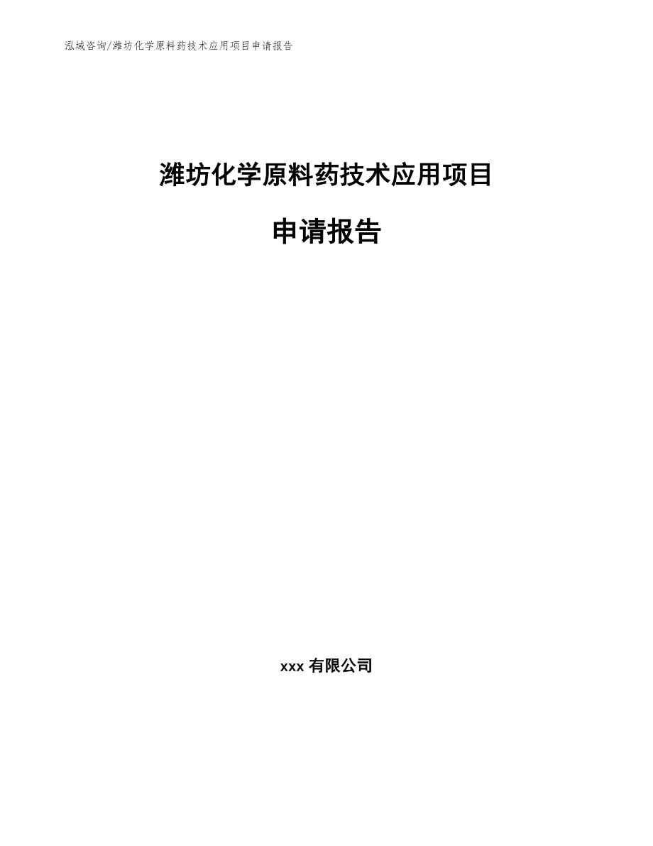 潍坊化学原料药技术应用项目申请报告【参考范文】_第1页