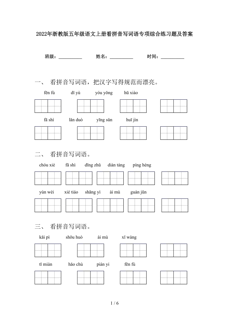 2022年浙教版五年级语文上册看拼音写词语专项综合练习题及答案_第1页