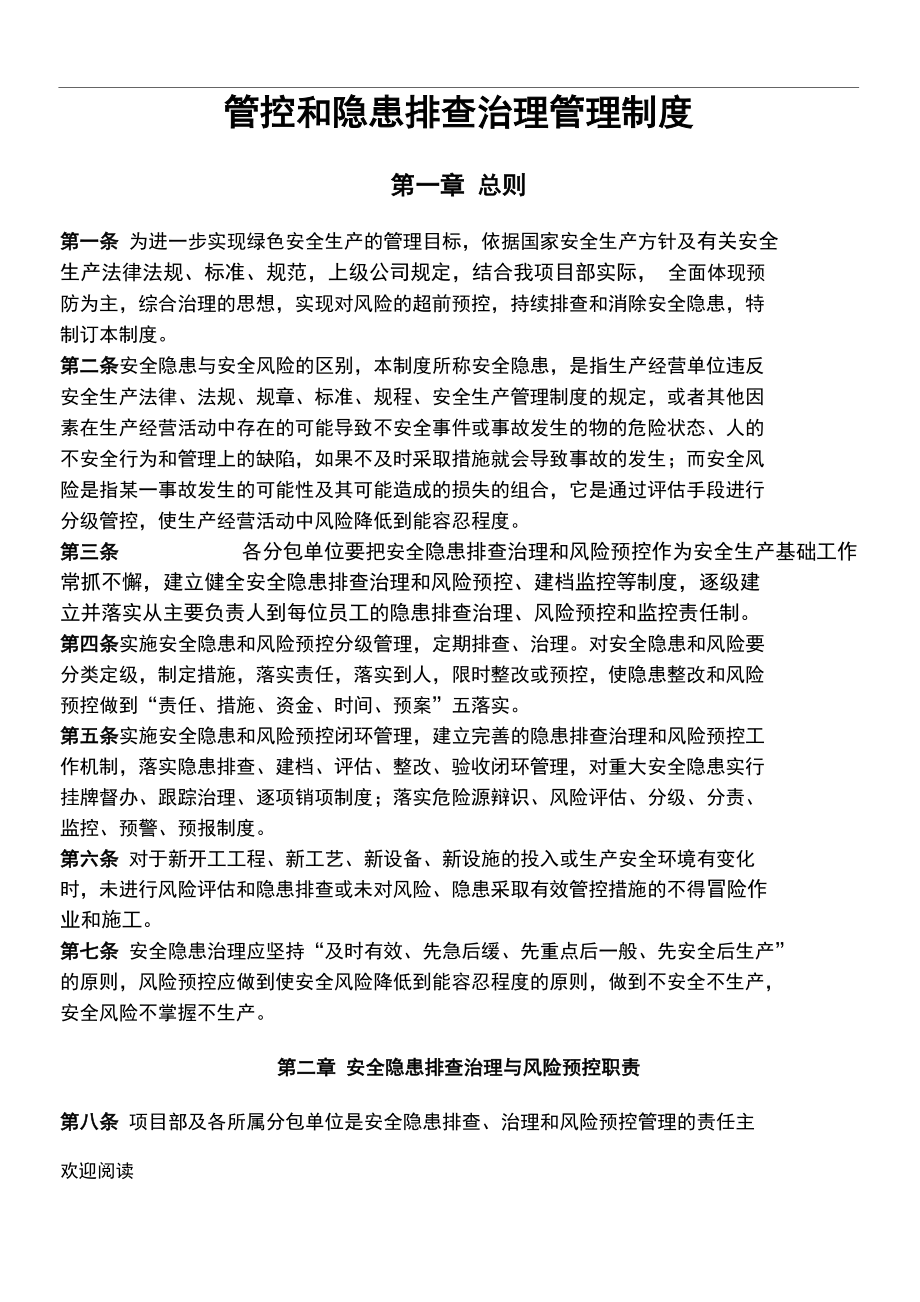 安全风险分级管控和隐患排查治理管理管理办法_第1页