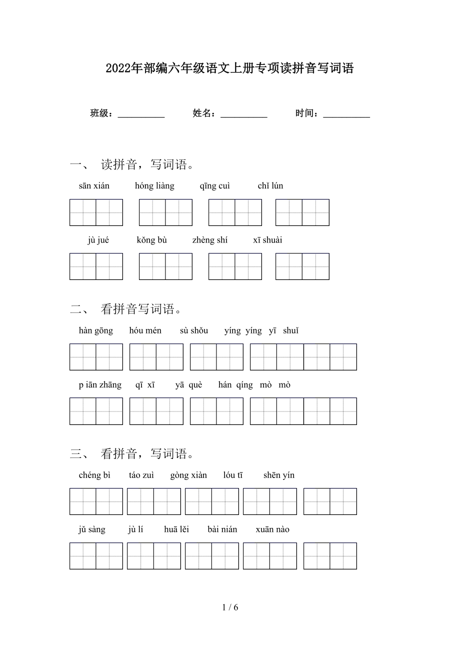 2022年部编六年级语文上册专项读拼音写词语_第1页