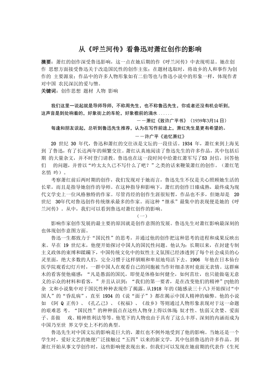 从《呼兰河传》年鲁迅对肖红创作的影响_第1页