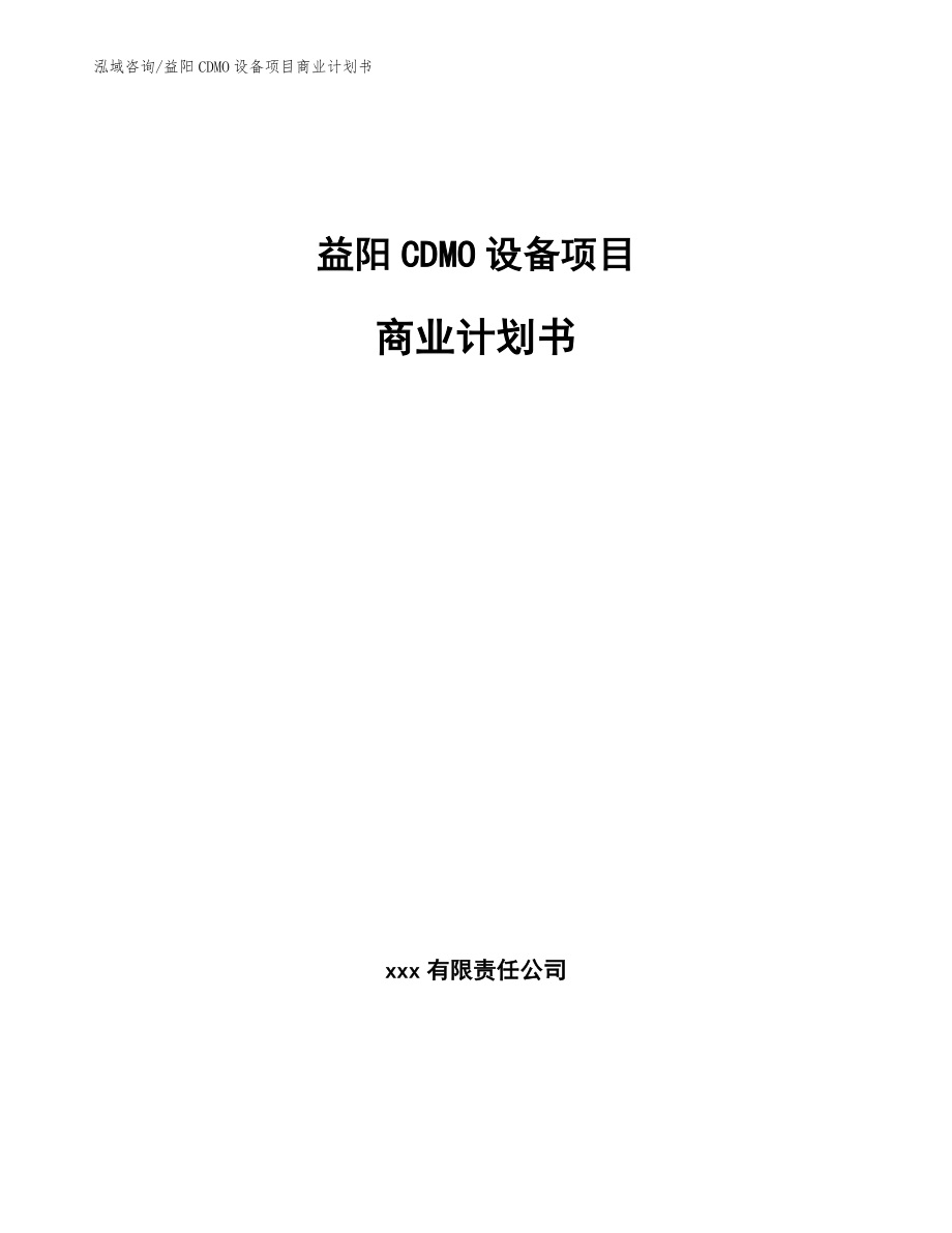 益阳CDMO设备项目商业计划书模板_第1页