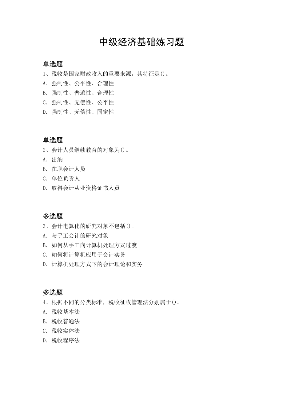 中级经济基础练习题_第1页